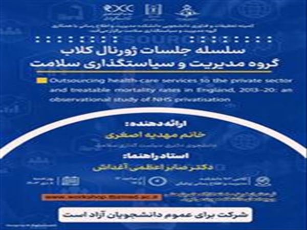 جلسه ژورنال کلاب گروه مدیریت و سیاستگذاری سلامت با عنوان Outsourcing health-care services to the private sector and treatable mortality rates in England, 2013-20: An observational study of NHS privatisation