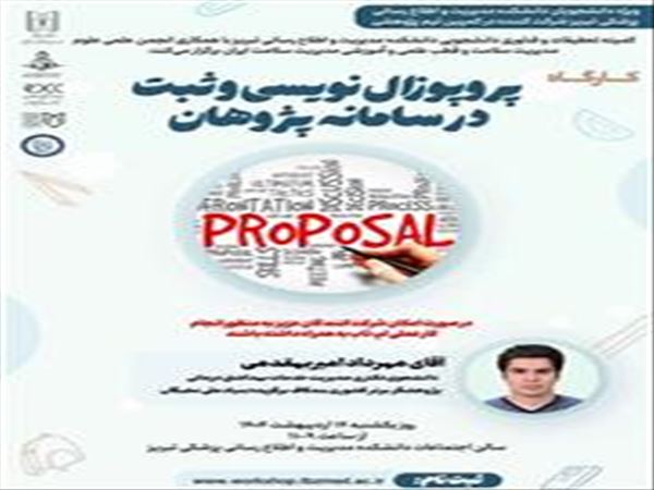 کارگاه آموزش پروپوزال نویسی و ثبت در سامانه پژوهان
