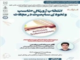 کارگاه آشنایی با نحوه انتخاب ژورنال مناسب و سابمیت مقاله در مجلات علمی