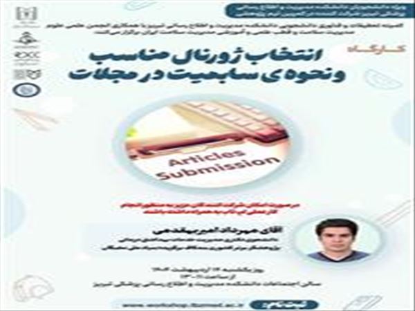 کارگاه آشنایی با نحوه انتخاب ژورنال مناسب و سابمیت مقاله در مجلات علمی