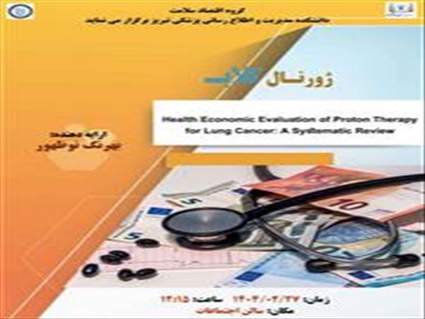 جلسه ژورنال کلاب گروه اقتصاد سلامت