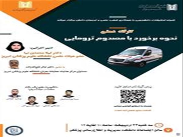 کارگاه عملی نحوه برخورد با مصدوم ترومایی
