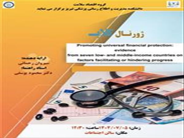 جلسه ژورنال کلاب گروه اقتصاد سلامت