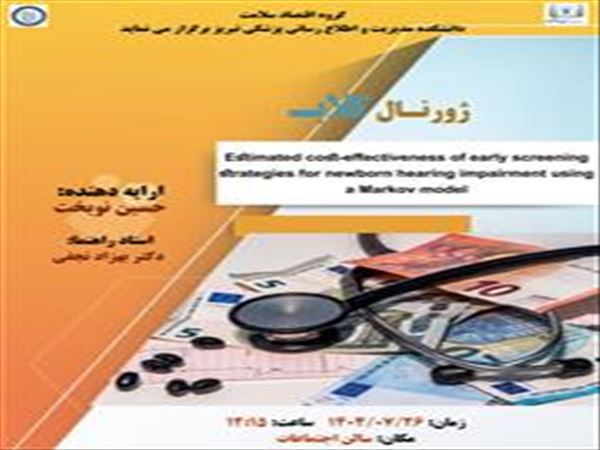 جلسه ژورنال کلاب گروه اقتصاد سلامت