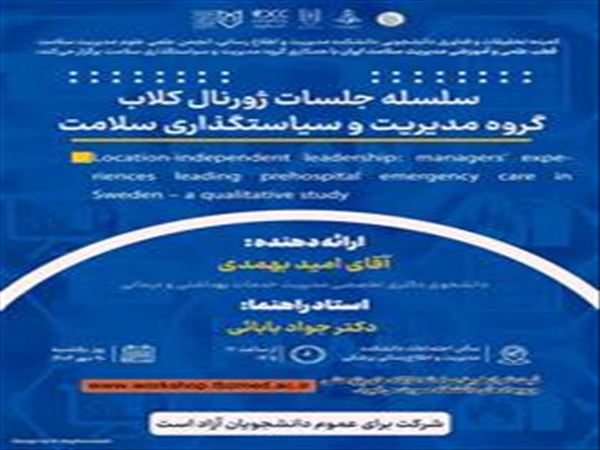 جلسه ژورنال کلاب گروه مدیریت و سیاستگذاری سلامت