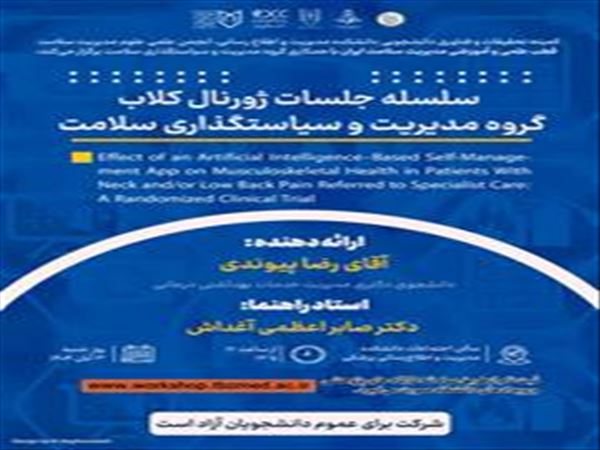 جلسه ژورنال کلاب گروه مدیریت و سیاستگذاری سلامت